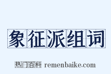 象征派组词是什么意思的图片